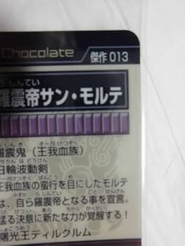 Amazon.co.jp: 神羅万象チョコ 傑作編 013 羅震帝サン モルテ